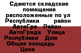 Сдаются складские помещения расположенные по ул. Республики, 256, район «АвтоГра › Район ­ АвтоГрада › Улица ­ Республики › Дом ­ 256 › Общая площадь ­ 400 › Цена ­ 96 000 - Тюменская обл., Тюмень г. Недвижимость » Помещения аренда   . Тюменская обл.